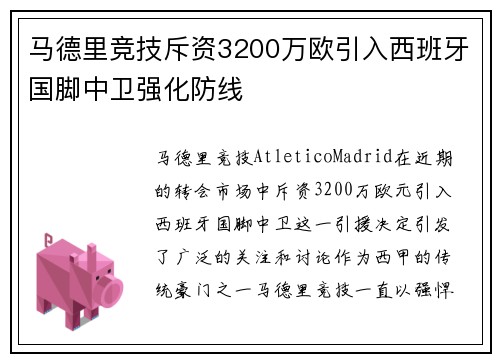 马德里竞技斥资3200万欧引入西班牙国脚中卫强化防线