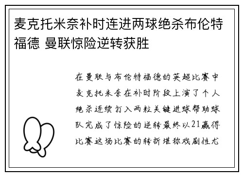麦克托米奈补时连进两球绝杀布伦特福德 曼联惊险逆转获胜