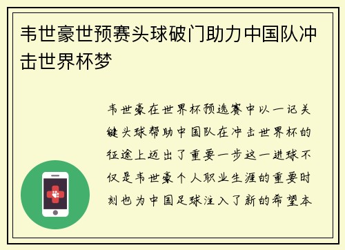 韦世豪世预赛头球破门助力中国队冲击世界杯梦