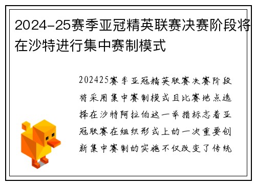2024-25赛季亚冠精英联赛决赛阶段将在沙特进行集中赛制模式