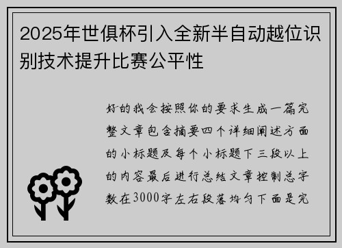 2025年世俱杯引入全新半自动越位识别技术提升比赛公平性