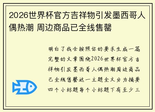 2026世界杯官方吉祥物引发墨西哥人偶热潮 周边商品已全线售罄 2026世界杯官方吉祥物引发墨西哥人偶热潮 周边商品已全线售罄