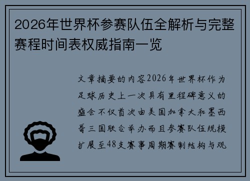 2026年世界杯参赛队伍全解析与完整赛程时间表权威指南一览 2026年世界杯参赛队伍全解析与完整赛程时间表权威指南一览