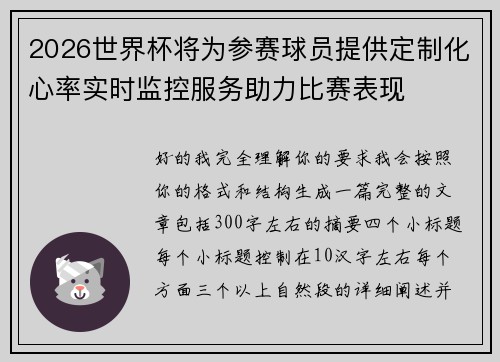 2026世界杯将为参赛球员提供定制化心率实时监控服务助力比赛表现 2026世界杯将为参赛球员提供定制化心率实时监控服务助力比赛表现
