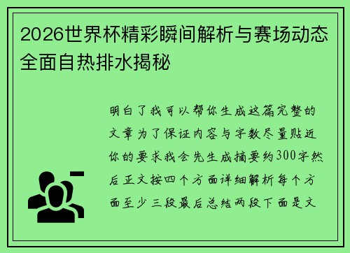 2026世界杯精彩瞬间解析与赛场动态全面自热排水揭秘 2026世界杯精彩瞬间解析与赛场动态全面自热排水揭秘