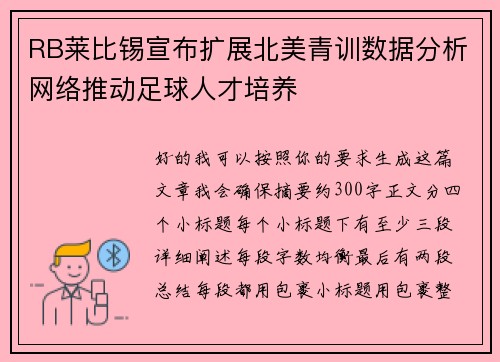 RB莱比锡宣布扩展北美青训数据分析网络推动足球人才培养 RB莱比锡宣布扩展北美青训数据分析网络推动足球人才培养