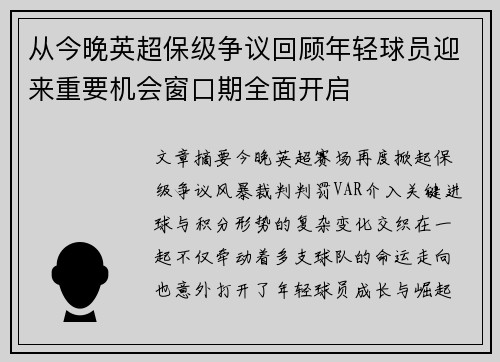 从今晚英超保级争议回顾年轻球员迎来重要机会窗口期全面开启 从今晚英超保级争议回顾年轻球员迎来重要机会窗口期全面开启