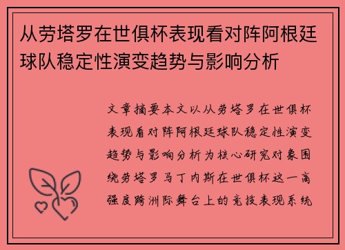 从劳塔罗在世俱杯表现看对阵阿根廷球队稳定性演变趋势与影响分析