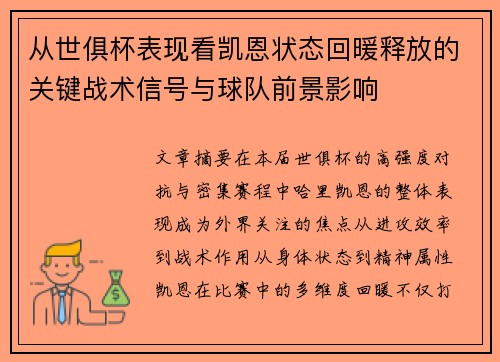 从世俱杯表现看凯恩状态回暖释放的关键战术信号与球队前景影响