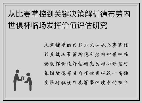从比赛掌控到关键决策解析德布劳内世俱杯临场发挥价值评估研究 从比赛掌控到关键决策解析德布劳内世俱杯临场发挥价值评估研究