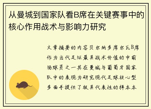 从曼城到国家队看B席在关键赛事中的核心作用战术与影响力研究 从曼城到国家队看B席在关键赛事中的核心作用战术与影响力研究