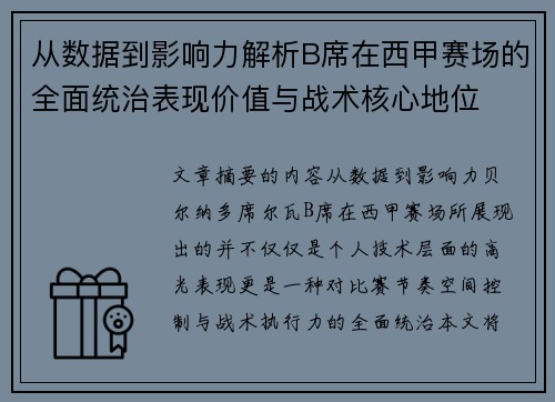 从数据到影响力解析B席在西甲赛场的全面统治表现价值与战术核心地位