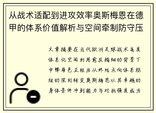 从战术适配到进攻效率奥斯梅恩在德甲的体系价值解析与空间牵制防守压迫