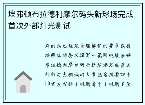 埃弗顿布拉德利摩尔码头新球场完成首次外部灯光测试 埃弗顿布拉德利摩尔码头新球场完成首次外部灯光测试