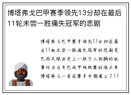 博塔弗戈巴甲赛季领先13分却在最后11轮未尝一胜痛失冠军的悲剧 博塔弗戈巴甲赛季领先13分却在最后11轮未尝一胜痛失冠军的悲剧