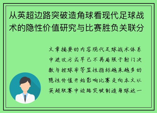 从英超边路突破造角球看现代足球战术的隐性价值研究与比赛胜负关联分析