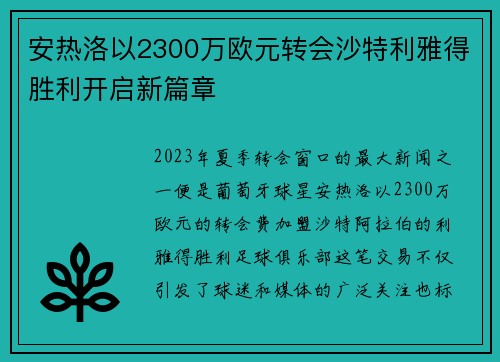 安热洛以2300万欧元转会沙特利雅得胜利开启新篇章 安热洛以2300万欧元转会沙特利雅得胜利开启新篇章