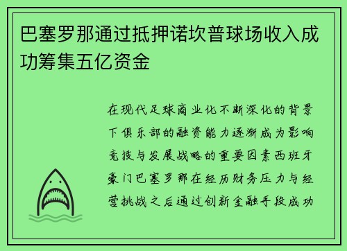 巴塞罗那通过抵押诺坎普球场收入成功筹集五亿资金 巴塞罗那通过抵押诺坎普球场收入成功筹集五亿资金