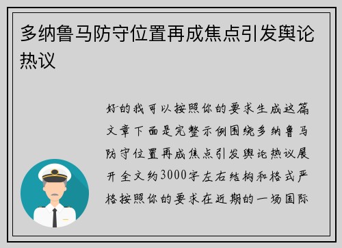 多纳鲁马防守位置再成焦点引发舆论热议