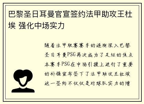 巴黎圣日耳曼官宣签约法甲助攻王杜埃 强化中场实力 巴黎圣日耳曼官宣签约法甲助攻王杜埃 强化中场实力