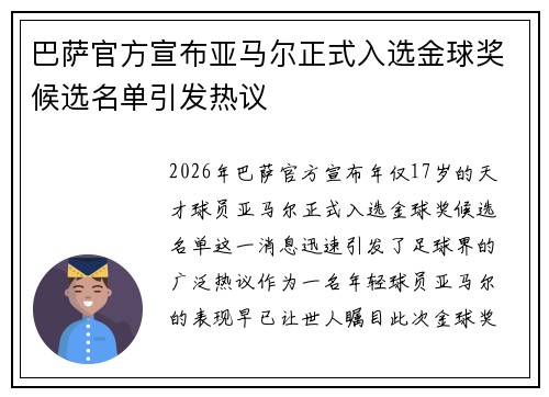巴萨官方宣布亚马尔正式入选金球奖候选名单引发热议 巴萨官方宣布亚马尔正式入选金球奖候选名单引发热议
