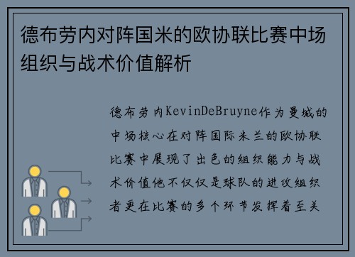 德布劳内对阵国米的欧协联比赛中场组织与战术价值解析