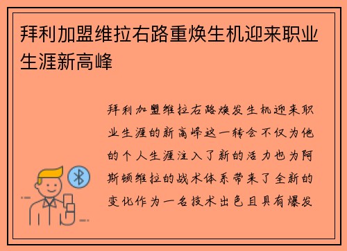 拜利加盟维拉右路重焕生机迎来职业生涯新高峰