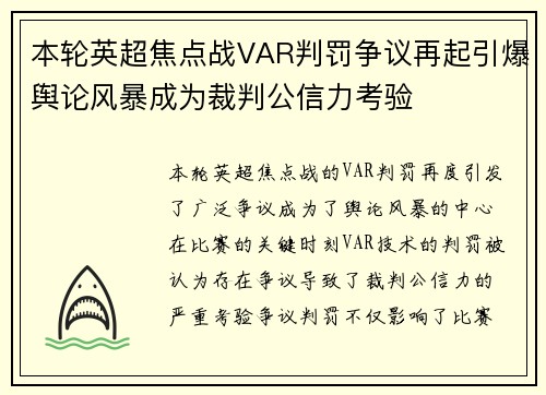 本轮英超焦点战VAR判罚争议再起引爆舆论风暴成为裁判公信力考验 本轮英超焦点战VAR判罚争议再起引爆舆论风暴成为裁判公信力考验
