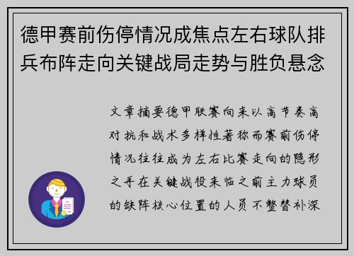 德甲赛前伤停情况成焦点左右球队排兵布阵走向关键战局走势与胜负悬念