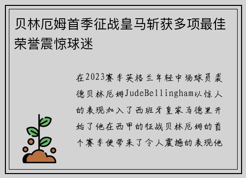 贝林厄姆首季征战皇马斩获多项最佳荣誉震惊球迷