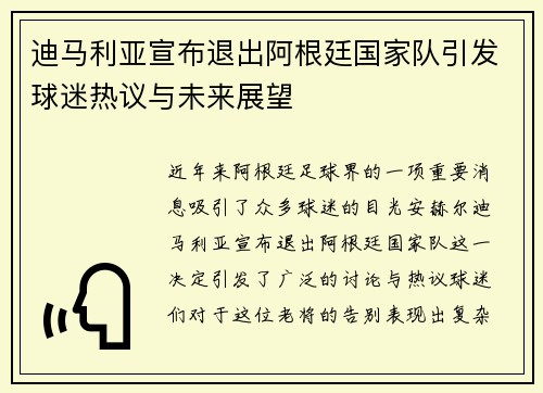 迪马利亚宣布退出阿根廷国家队引发球迷热议与未来展望 迪马利亚宣布退出阿根廷国家队引发球迷热议与未来展望
