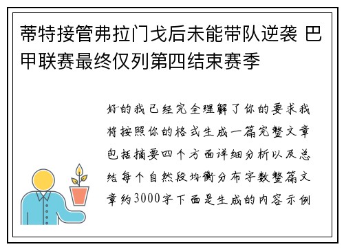 蒂特接管弗拉门戈后未能带队逆袭 巴甲联赛最终仅列第四结束赛季 蒂特接管弗拉门戈后未能带队逆袭 巴甲联赛最终仅列第四结束赛季