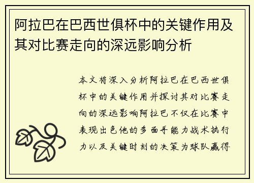 阿拉巴在巴西世俱杯中的关键作用及其对比赛走向的深远影响分析 阿拉巴在巴西世俱杯中的关键作用及其对比赛走向的深远影响分析