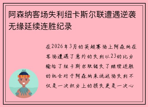 阿森纳客场失利纽卡斯尔联遭遇逆袭无缘延续连胜纪录 阿森纳客场失利纽卡斯尔联遭遇逆袭无缘延续连胜纪录