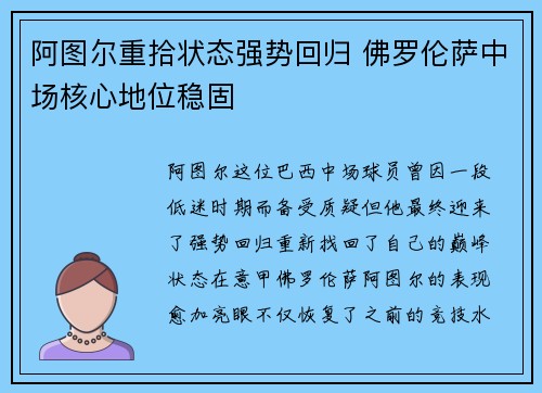 阿图尔重拾状态强势回归 佛罗伦萨中场核心地位稳固