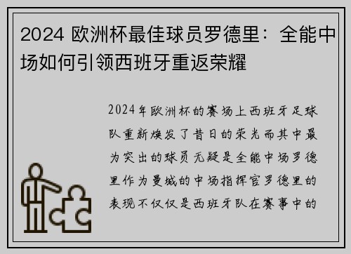 2024 欧洲杯最佳球员罗德里：全能中场如何引领西班牙重返荣耀