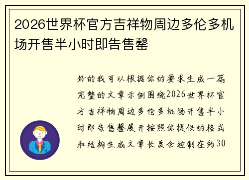 2026世界杯官方吉祥物周边多伦多机场开售半小时即告售罄 2026世界杯官方吉祥物周边多伦多机场开售半小时即告售罄