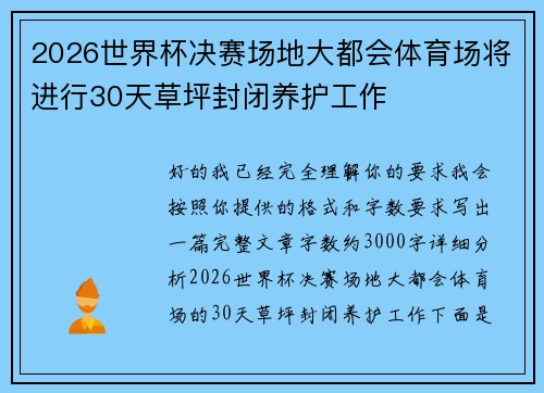 2026世界杯决赛场地大都会体育场将进行30天草坪封闭养护工作 2026世界杯决赛场地大都会体育场将进行30天草坪封闭养护工作