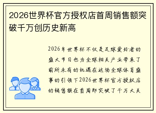 2026世界杯官方授权店首周销售额突破千万创历史新高