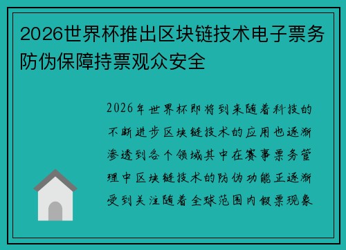 2026世界杯推出区块链技术电子票务防伪保障持票观众安全 2026世界杯推出区块链技术电子票务防伪保障持票观众安全