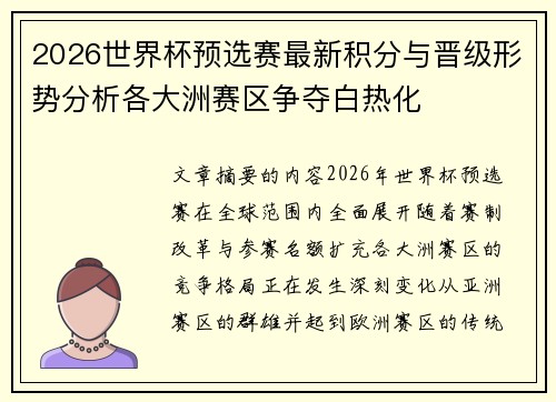 2026世界杯预选赛最新积分与晋级形势分析各大洲赛区争夺白热化