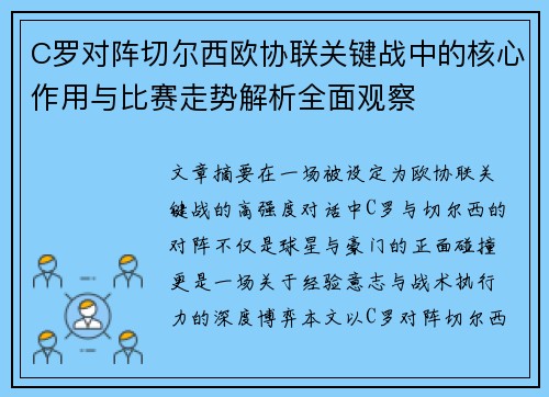 C罗对阵切尔西欧协联关键战中的核心作用与比赛走势解析全面观察