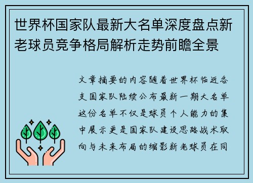 世界杯国家队最新大名单深度盘点新老球员竞争格局解析走势前瞻全景