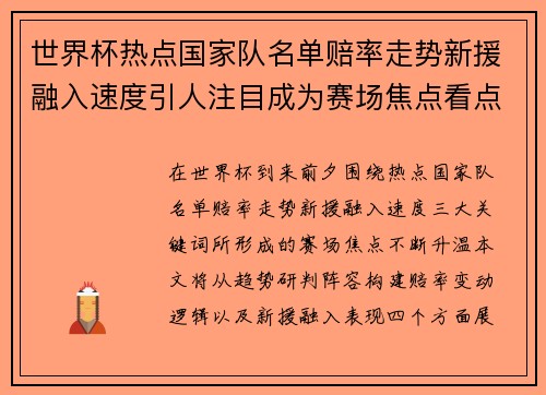世界杯热点国家队名单赔率走势新援融入速度引人注目成为赛场焦点看点 世界杯热点国家队名单赔率走势新援融入速度引人注目成为赛场焦点看点