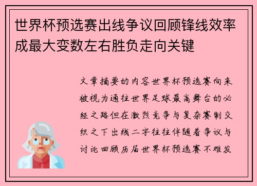 世界杯预选赛出线争议回顾锋线效率成最大变数左右胜负走向关键 世界杯预选赛出线争议回顾锋线效率成最大变数左右胜负走向关键