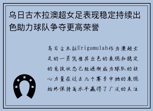 乌日古木拉澳超女足表现稳定持续出色助力球队争夺更高荣誉 乌日古木拉澳超女足表现稳定持续出色助力球队争夺更高荣誉