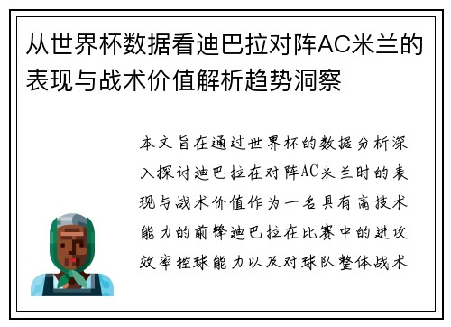 从世界杯数据看迪巴拉对阵AC米兰的表现与战术价值解析趋势洞察