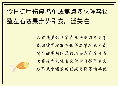 今日德甲伤停名单成焦点多队阵容调整左右赛果走势引发广泛关注