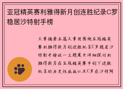 亚冠精英赛利雅得新月创连胜纪录C罗稳居沙特射手榜