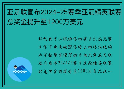 亚足联宣布2024-25赛季亚冠精英联赛总奖金提升至1200万美元 亚足联宣布2024-25赛季亚冠精英联赛总奖金提升至1200万美元